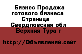 Бизнес Продажа готового бизнеса - Страница 3 . Свердловская обл.,Верхняя Тура г.